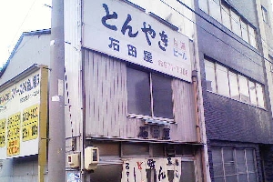 石田屋